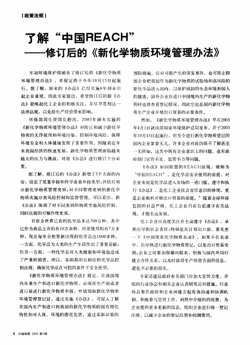 了解“中国REACH”——修订后的《新化学物质环境管理办法》