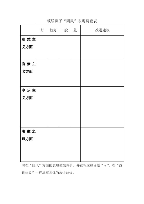 群众路线教育实践活动调查表领导班子