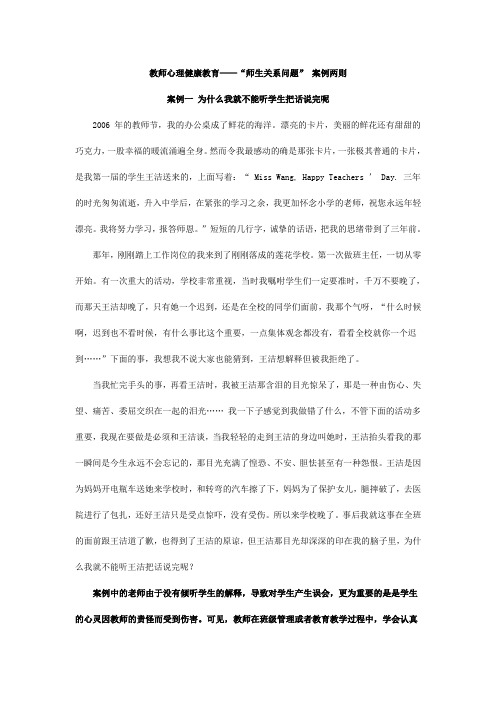 教师心理健康教育——“师生关系问题” 案例两则