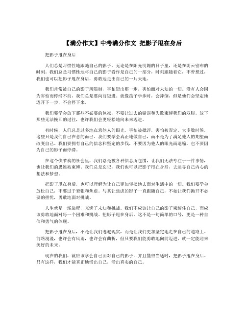 【满分作文】中考满分作文 把影子甩在身后