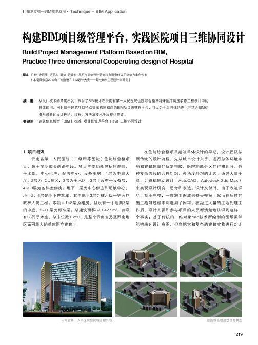 构建BIM项目级管理平台,实践医院项目三维协同设计