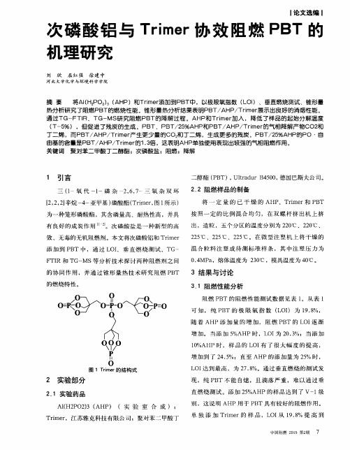 次磷酸铝与Trimer协效阻燃PBT的机理研究