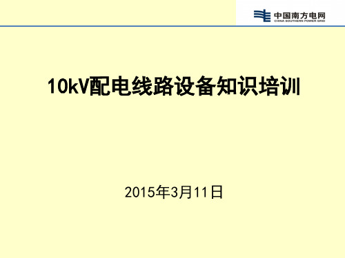 10kV配电线路设备安装施工规范解析