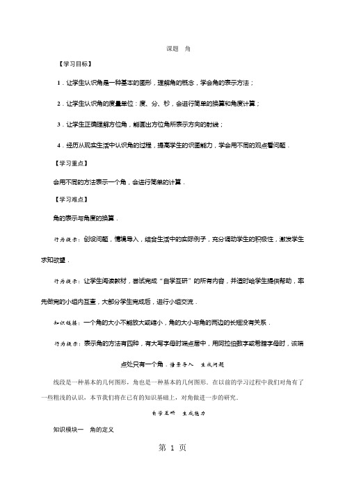 华东师大版七年级数学上册教案：4.6角-教学文档