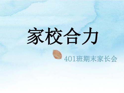 401第二学期家长会