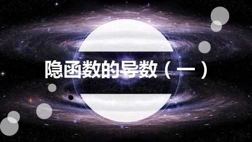 隐函数的导数(一个方程)