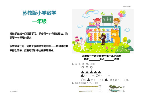 苏教版小学数学一年级上册第一单元试题数一数测试卷练习题