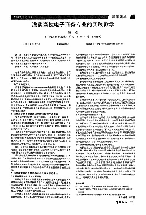 浅谈高校电子商务专业的实践教学