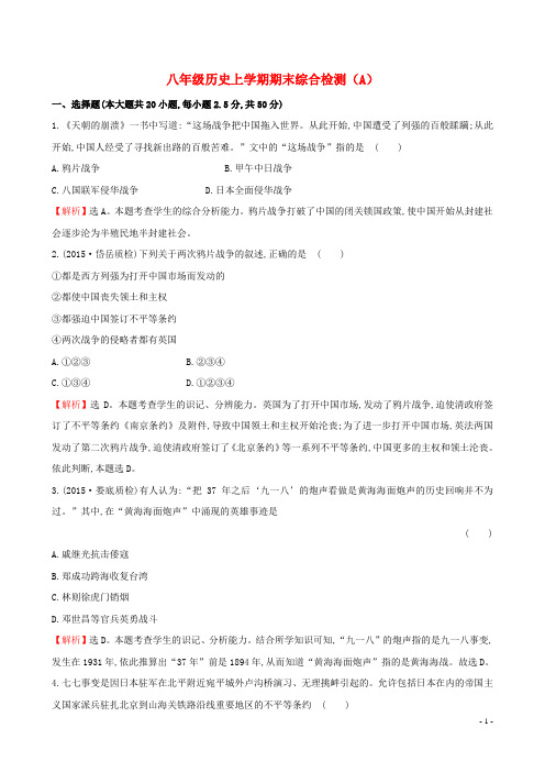 八年级历史上学期期末综合检测(A)川教版