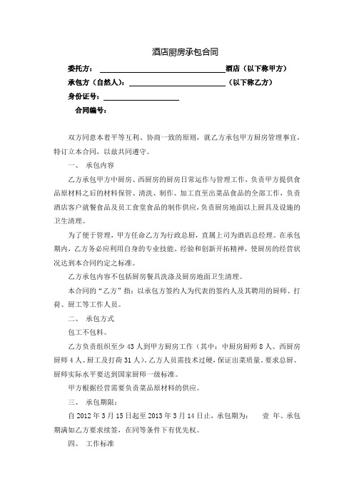 酒店厨房承包合同(律师拟定)