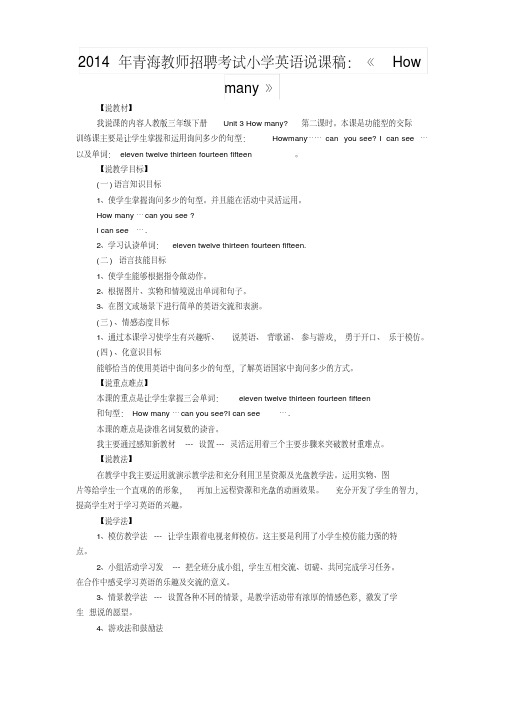 2014年青海教师招聘考试小学英语说课稿：《Howmany》