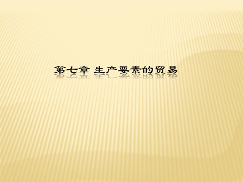 国际经济学第七章国际要素流动精品PPT课件