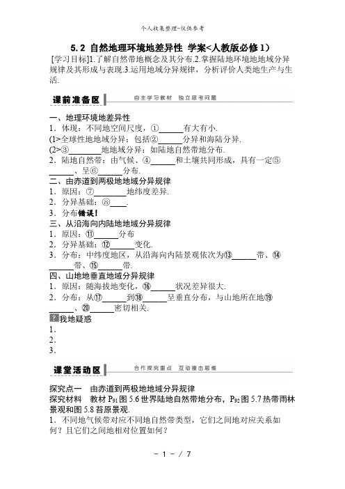 地理新人教版必修一教案 5..2 自然地理环境的差异性