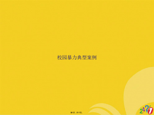校园暴力典型案例(共17张PPT)