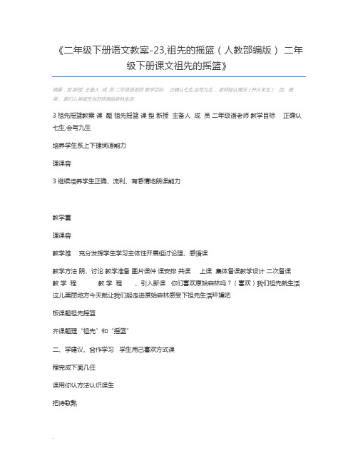 二年级下册语文教案-23,祖先的摇篮(人教部编版) 二年级下册课文祖先的摇篮