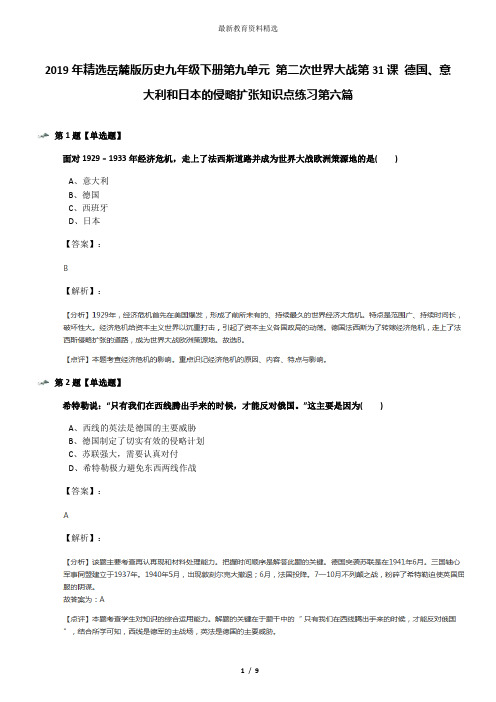 2019年精选岳麓版历史九年级下册第九单元 第二次世界大战第31课 德国、意大利和日本的侵略扩张知识点练习第