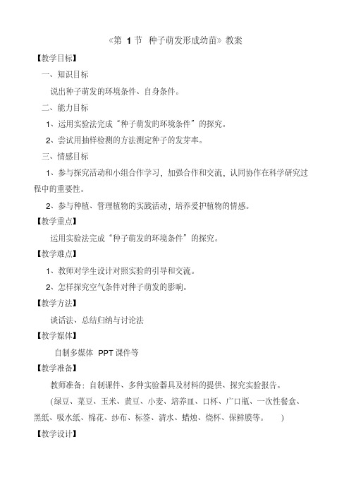 种子萌发形成幼苗教案1(七年级生物)