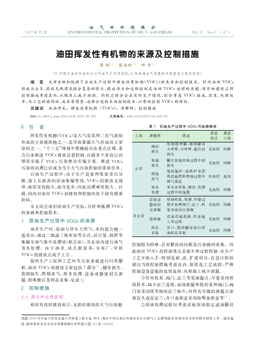 油田挥发性有机物的来源及控制措施