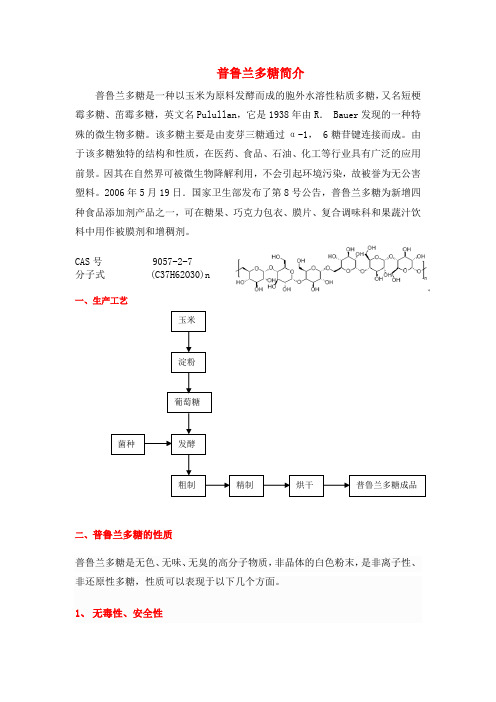 普鲁兰多糖资料
