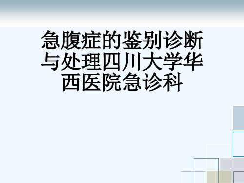 急腹症的鉴别诊断与处理四川大学华西医院急诊科[可修改版ppt]