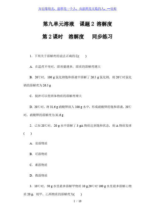 人教版九年级下册化学第九单元溶液  课题2 溶解度   第2课时 溶解度  同步练习(含答案)