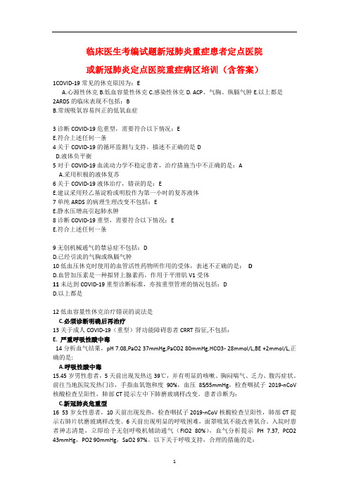 临床医生考编试题新冠肺炎重症患者定点医院或新冠肺炎定点医院重症病区培训(含答案)