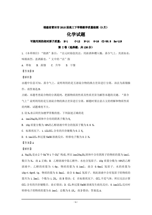 福建省莆田市2018届高三下学期教学质量检测(3月)理综化学---精校解析Word版