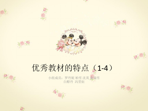 优秀教材的特点