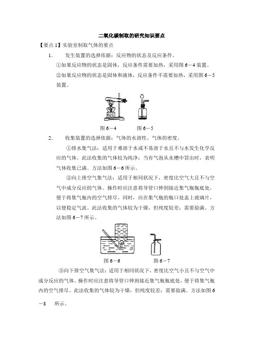 人教版九年级上册 6.2 二氧化碳制取的研究 知识总结