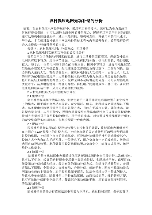 农村低压电网无功补偿的分析