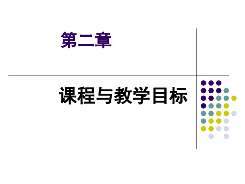 课程与教学目标