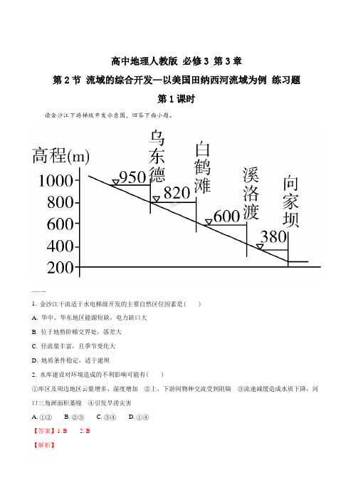 高中地理人教版必修3 第3章第2节 流域的综合开发 第1课时 练习(解析版)
