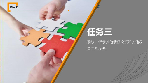其他债权投资和其他权益工具投资