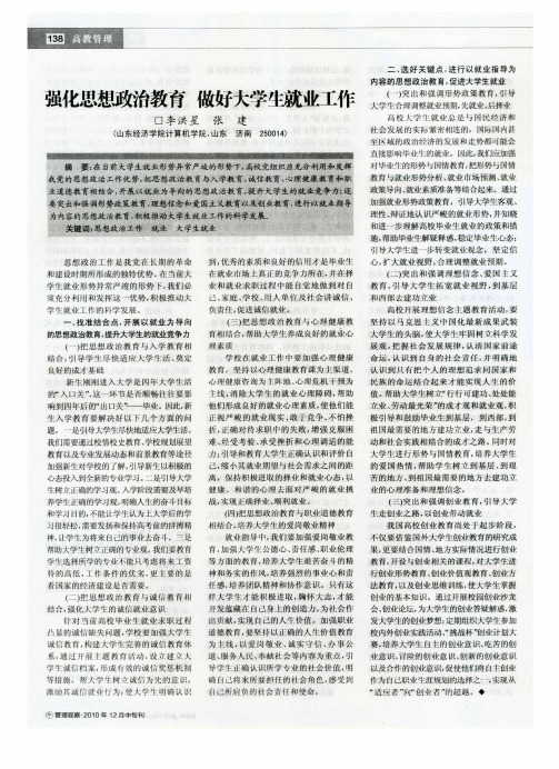 强化思想政治教育 做好大学生就业工作