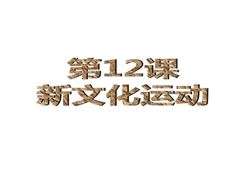 第12课 新文化运动(共43张PPT)