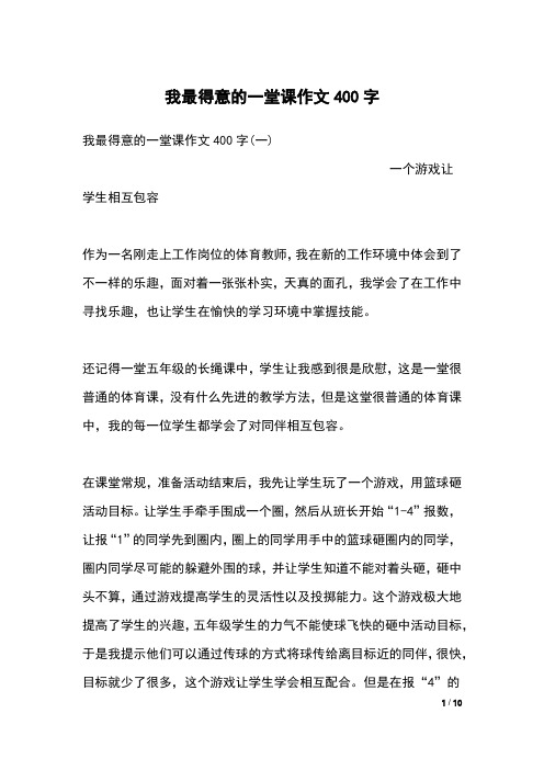 我最得意的一堂课作文400字