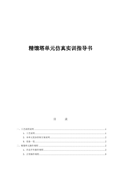 精馏塔仿真指导书
