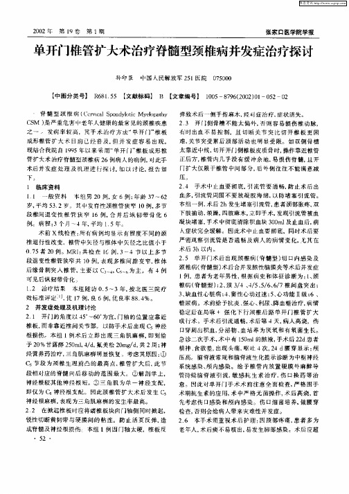 单开门椎管扩大术治疗脊髓型颈椎病并发症治疗探讨
