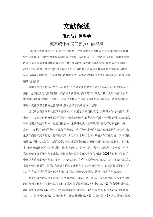 概率统计在天气预报中的应用【文献综述】