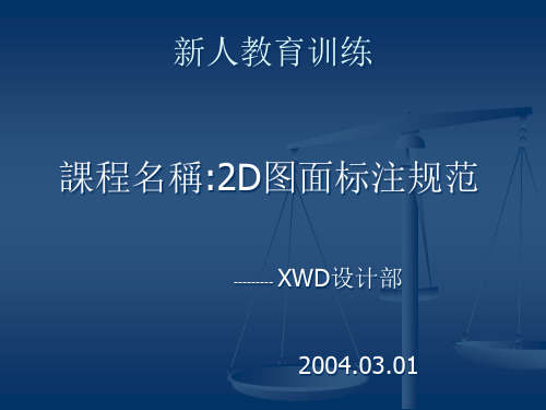 模具设计2D标注规范