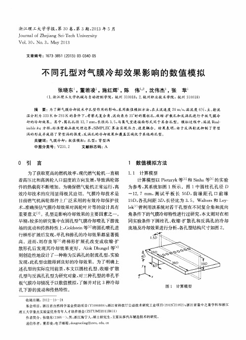 不同孔型对气膜冷却效果影响的数值模拟