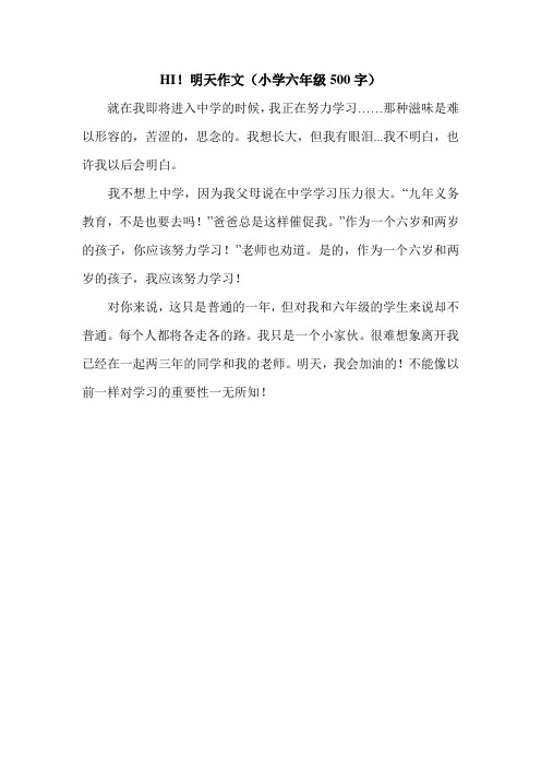 HI!明天作文(小学六年级500字).doc