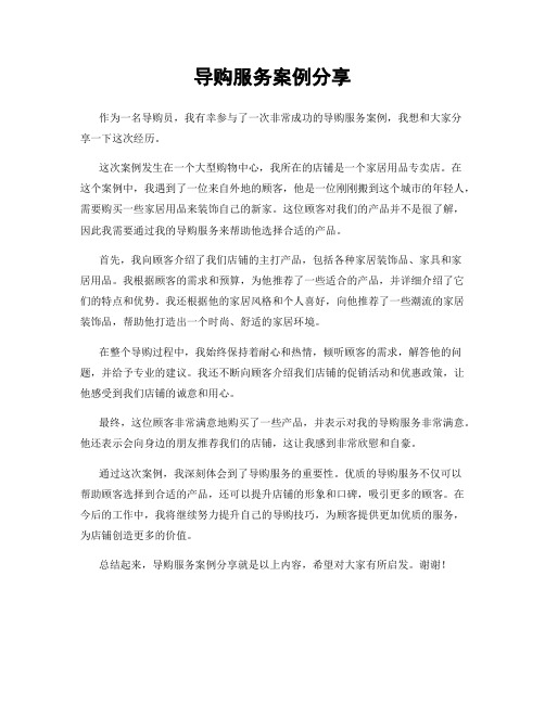 导购服务案例分享