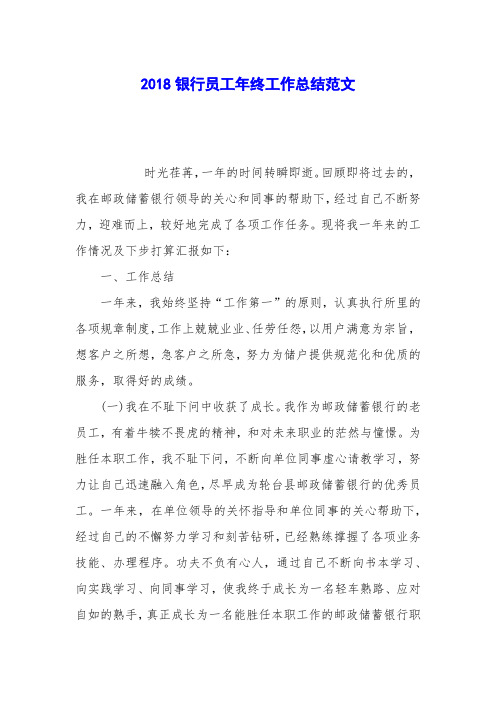 2018银行员工年终工作总结范文