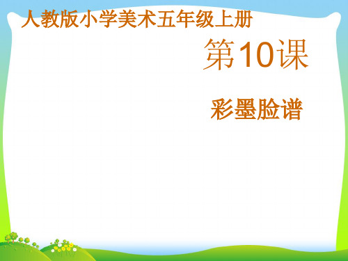 人教版五年级美术：《彩墨脸谱》课件.pptx