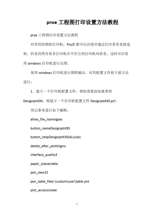 proe工程图打印设置方法教程