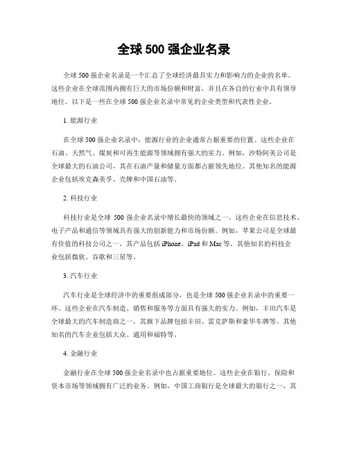 全球500强企业名录