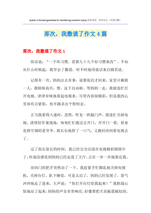 那次,我撒谎了作文4篇