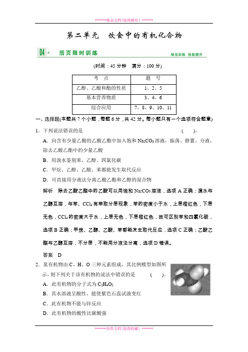 高考化学一轮复习试题：专题8 第2单元饮食中的有机化合物(苏教版) Word版含解析[ 高考]