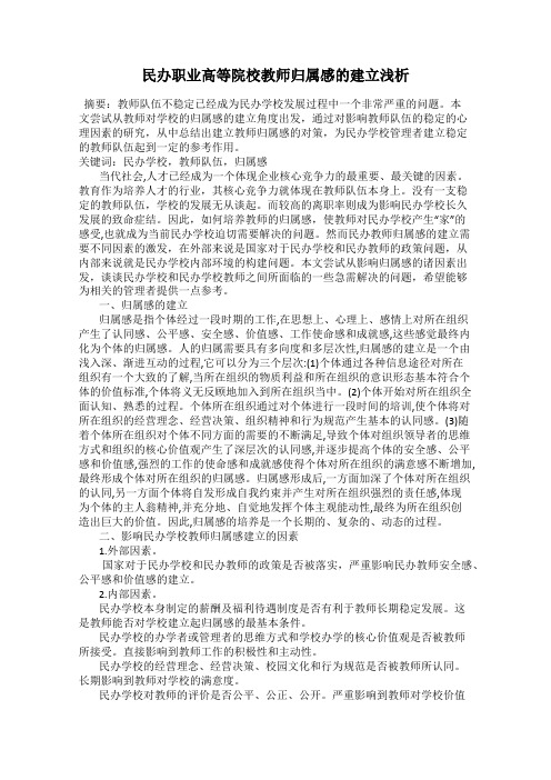 民办职业高等院校教师归属感的建立浅析